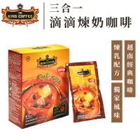 在飛比找蝦皮商城優惠-King Coffee 王者咖啡 三合一 即溶咖啡 滴滴煉奶