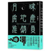 在飛比找momo購物網優惠-月球房地產推銷員