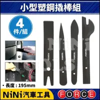 在飛比找蝦皮購物優惠-現貨【NiNi汽車工具】FORCE 4件 小型塑鋼撬棒組 |