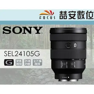 《喆安數位》Sony FE 24-105mm F4 G OSS 變焦鏡 SEL24105G 旅遊鏡 平輸 一年保固