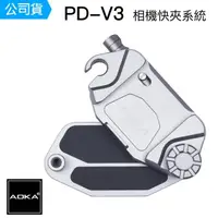 在飛比找momo購物網優惠-【AOKA】PD-V3 肩帶快扣 相機快夾系統 銀色(總代理