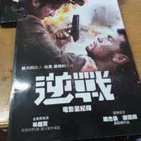 在飛比找蝦皮購物優惠-周杰倫謝霆鋒主演電影逆戰電影全紀錄版寫真集+故事本事首版一刷