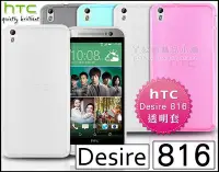 在飛比找Yahoo!奇摩拍賣優惠-[190 免運費] HTC Desire 816 透明清水套