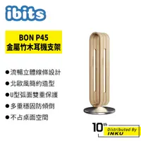 在飛比找蝦皮商城優惠-ibits BON P45 金屬竹木耳機支架 金屬底座桌面耳