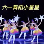 一閃一閃亮晶晶小星星幼兒園舞蹈演出服 六一兒童節錶演服裝 舞跳舞服