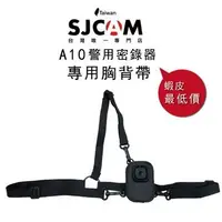 在飛比找蝦皮購物優惠-SJCAM A10 專用胸背帶 警用密錄器  密錄器  保護