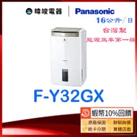 在飛比找蝦皮購物優惠-【蝦幣回饋】Panasonic 國際 F-Y32GX 除濕高