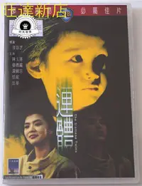 在飛比找Yahoo!奇摩拍賣優惠-連體 陳玉蓮 湯鎮宗 恬妞 岳華 DVD 旺達光明店