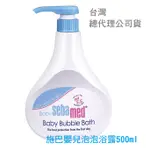 現貨~施巴嬰兒泡泡浴露1000ML 500ML 總代理公司貨- SEBA MED 施巴