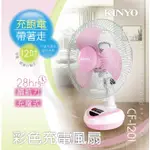 小港數位【可刷卡】KINYO CF-1201 粉色 12吋 12" 充電式風扇 28小時 電風扇 外出風扇 露營風扇