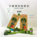 【 現貨 快速出貨】 莎賓 EARTH RATED 天然薰衣草環保撿便袋 補充盒 21捲共315個撿便袋｜ 毛良食