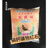 在飛比找蝦皮購物優惠-【優翔鴿園】磷鈣礦物紅石 最多五包 鴿子用品 鴿子飼料 鳥類