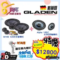 在飛比找蝦皮購物優惠-【JD汽車音響】  GLADEN M165 6.5吋分音喇叭