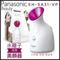 在飛比找蝦皮購物優惠-Panasonic國際牌【EH-SA31-VP】奈米離子保濕