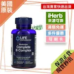 【原裝現貨】LIFE EXTENSION，活性綜合維他命 B 群，60 粒素食膠囊