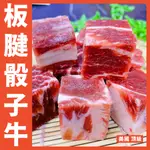 【鮮煮義美食街】1855頂級熟成板腱骰子牛 重量:200克 產地:美國