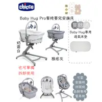 在飛比找蝦皮購物優惠-(送透氣床墊or蚊帳)Chicco Baby Hug Pro
