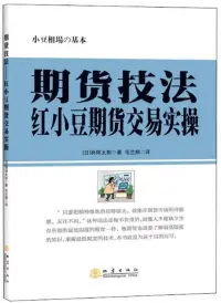 在飛比找博客來優惠-期貨技法：紅小豆期貨交易實操