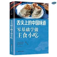 在飛比找蝦皮購物優惠-🔹【正版】舌尖上的中國味道零基礎學做主食小吃好吃易做的主食美