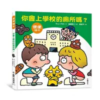 在飛比找蝦皮商城優惠-小魯-你會上學校的廁所嗎?