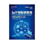 IOT物聯網應用-使用ESP32開發板與ARDUINO C程式語言 - 最新版（第三版）