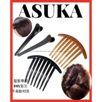 在飛比找蝦皮購物優惠-asuka台灣現貨 手作diy髮插 盤髮專用 七爪塑膠製素髮