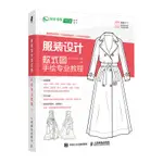 ✨【】✨服裝設計款式圖手繪專業教程 服裝設計入門書籍時裝畫款式圖表現