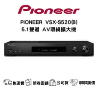 在飛比找蝦皮購物優惠-PIONEER VSX-S520 5.1環繞劇院擴大機 聊聊