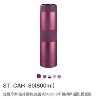 ✨現貨 可刷卡 太和工房 ST-CAH-80 800ML 316不鏽鋼觸水口 316不鏽鋼保溫瓶 可裝手搖飲料