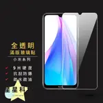 【星星科技】小米系列透明滿版玻璃貼 保護貼適用紅米10 NOTE11 PRO 11 LITE 5G NE 11T X3