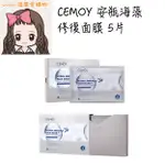 ⭐️預購⭐️『溫蒂愛購物💕澳洲代購』CEMOY 安瓶海藻 科技修復 面膜 5片