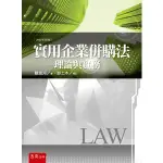 實用企業併購法─理論與實務[3版/2022年4月/1UB2]