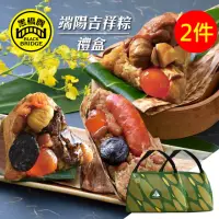 在飛比找momo購物網優惠-【黑橋牌】端陽吉祥粽禮盒2件組共12顆(廟口粽.三杯雞腿肉粽