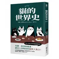 在飛比找momo購物網優惠-貓的世界史【隨書附贈占領世界的貓貓圖鑑貼紙】