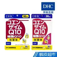 在飛比找蝦皮商城優惠-DHC 輔酶Q10 30粒/包 30日份 包數任選 輔酵素 