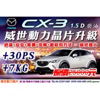 在飛比找蝦皮購物優惠-MAZDA CX-3【威世汽車動力晶片】德國頂級TECHTE