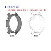 在飛比找松果購物優惠-【TPU透明殼】Garmin Venu 2s / vivoa