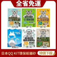 在飛比找蝦皮購物優惠-【免運組】日本 QQ KIT 環保紙紙砂-活性碳/咖啡味/綠