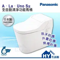 在飛比找Yahoo!奇摩拍賣優惠-國際牌 A La Uno SII S2 全自動洗淨功能馬桶 