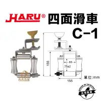 在飛比找蝦皮購物優惠-含稅 HARU 台灣製 C-1 鋁合金四面滑輪 四面滑車 電