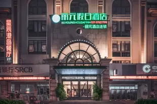 麗元假日酒店(上海松江大學城地鐵站店)RE-YOUNG HOLIDAY INN Hotel