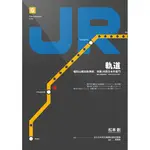 軌道：福知山線出軌事故，改變JR西日本的奮鬥[79折]11100918916 TAAZE讀冊生活網路書店