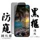 IPhone13 13PRO 日本玻璃保護貼AGC黑邊防窺防刮鋼化膜玻璃貼(IPHONE13保護貼 鋼化膜)