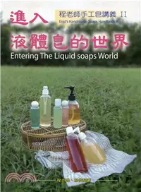 在飛比找三民網路書店優惠-程老師手工皂講義II：進入液體皂世界