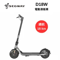 在飛比找Yahoo奇摩購物中心優惠-Segway 賽格威 Ninebot D18W 電動滑板車 