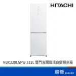 HITACHI 日立 RBX330LGPW 313L 雙門 變頻 左開 琉璃白 冰箱