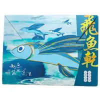 在飛比找蝦皮購物優惠-信華食品 特級台東特產 飛魚乾 魚條 綜合包