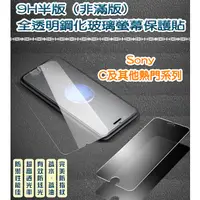 在飛比找蝦皮購物優惠-Sony 非滿版 全透明鋼化玻璃貼 保護貼 Sony C3 