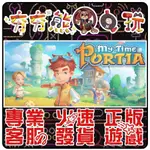 【夯夯熊電玩】 PC 波西亞時光 MY TIME AT PORTIA STEAM版 (數位版)