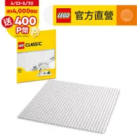 在飛比找PChome24h購物優惠-LEGO樂高 經典套裝 11026 白色底板